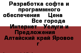 Разработка софта и программного обеспечения  › Цена ­ 5000-10000 - Все города Интернет » Услуги и Предложения   . Алтайский край,Яровое г.